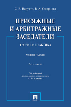 . Присяжные и арбитражные заседатели: теория и практика. 2-е издание. Монография