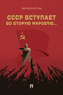 . СССР вступает во Вторую мировую... Монография