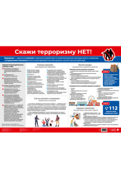 . Скажи терроризму нет! Наглядно-оформительный плакат