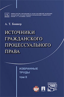 Юридическая Боннер А.Т. Избранные труды: в 7 т. Т. II. Источники гражданского процессуального права