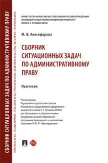 Юридическая Анисифорова М.В. Сборник ситуационных задач по административному праву. Практикум