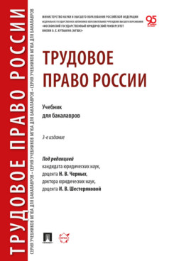. Трудовое право России. 3-е издание. Учебник для бакалавров