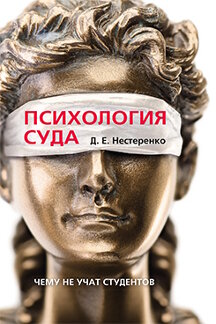 Юридическая Нестеренко Д.Е. Психология суда. Чему не учат студентов