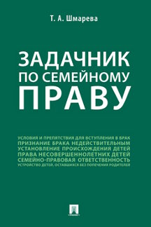 Юридическая Шмарева Т.А. Задачник по семейному праву