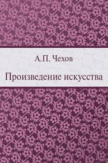 Юмор Чехов А.П. Произведение искусства
