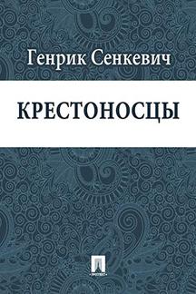 Зарубежная Классика Сенкевич Генрик Крестоносцы (перевод В.Ф.Ходасевича)