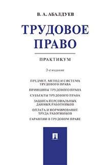 . Трудовое право. 2-е издание. Практикум