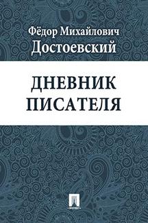 Биографии и Мемуары Достоевский Ф.М. Дневник писателя
