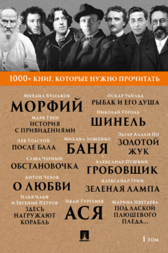 Русская Классика Петров Е. 1000+ книг, которые нужно прочитать. Том 1