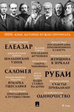 Русская Классика Вульф В. 1000+ книг, которые нужно прочитать. Том 6