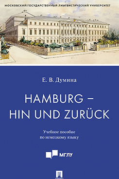 Английский и др. языки Думина Е.В. Hamburg – hin und zurück. Учебное пособие по немецкому языку
