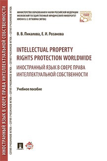 . Intellectual property rights protection worldwide = Иностранный язык в сфере права интеллектуальной собственности. Учебное пособие