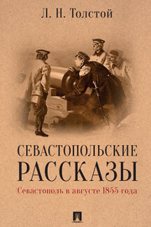 . Севастопольские рассказы. Севастополь в августе 1855 года
