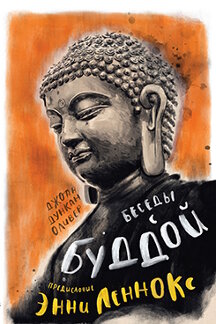 Религия Оливер Джоан Дункан Беседы с Буддой