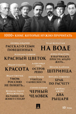 Русская Классика Фицджеральд Ф.С. 1000+ книг, которые нужно прочитать. Том 10