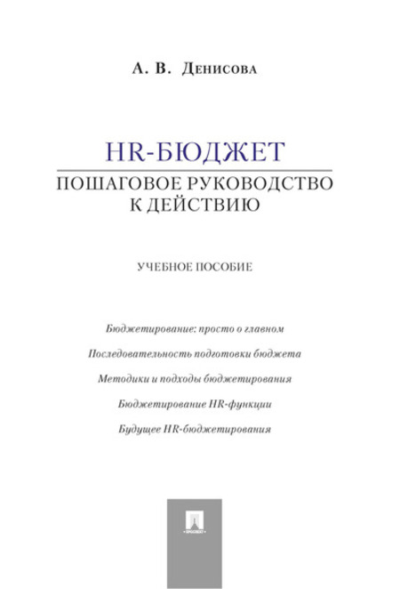 Деловая Денисова А.В. HR-бюджет. Пошаговое руководство к действию. Учебное пособие