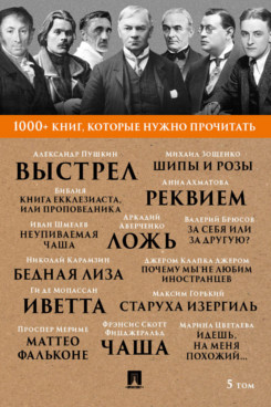 Русская Классика Фицджеральд Ф.С. 1000+ книг, которые нужно прочитать. Том 5