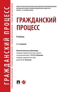Юридическая Уксусова Е.Е. Гражданский процесс. 2-е издание. Учебник