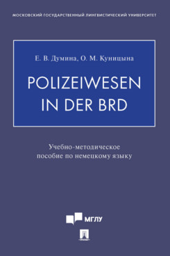 Английский и др. языки Куницына О.М. Polizeiwesen in der BRD. Учебно-методическое пособие по немецкому языку