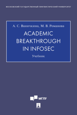 Английский и др. языки Романова М.В. Academic Breakthrough in InfoSec. Учебник