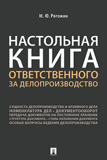 Деловая Рогожин М.Ю. Настольная книга ответственного за делопроизводство