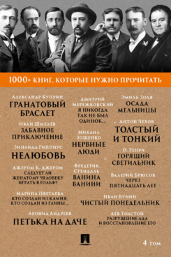 Русская Классика Зощенко М.М. 1000+ книг, которые нужно прочитать. Том 4