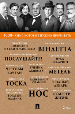Русская Классика Фицджеральд Ф.С. 1000+ книг, которые нужно прочитать. Том 2