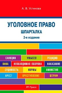 Шпаргалки Устинова А.В. Шпаргалка по уголовному праву. 2-е издание