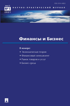 Деловая Елисеева И.И. Финансы и бизнес. Научно-практический журнал №1. 2021