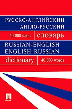  Мазурина О.Б. Русско-английский, англо-русский словарь. Более 40000 слов