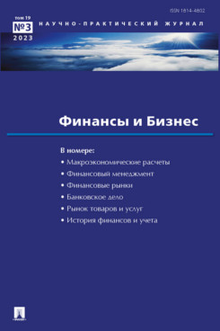 Деловая Елисеева И.И. Финансы и бизнес. Научно-практический журнал №3. 2023