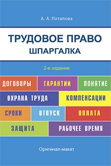 Шпаргалки Потапова А.А. Трудовое право. Шпаргалка. 2-е издание. Учебное пособие