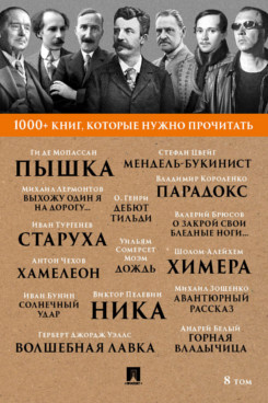 Русская Классика Пелевин В.О. 1000+ книг, которые нужно прочитать. Том 8