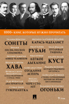 Русская Классика Фицджеральд Ф.С. 1000+ книг, которые нужно прочитать. Том 9